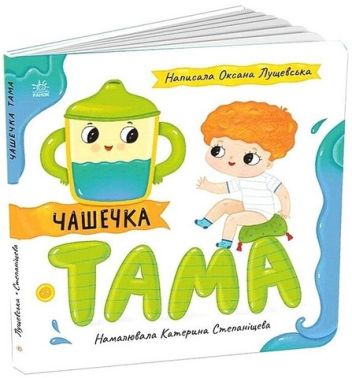 Чашечка Тама Авт: Оксана Лущевська Вид-во: Ранок - Чорна П'ятниця акційні товари