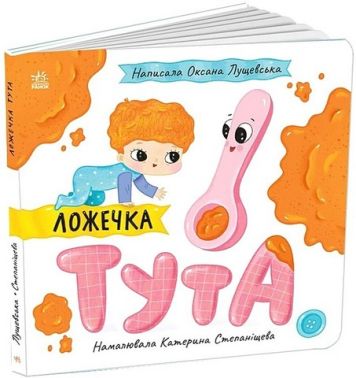 Ложечка Тута Авт: Оксана Лущевська Вид-во: Ранок - Чорна П'ятниця акційні товари