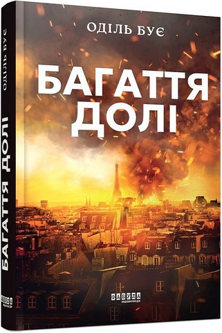 Багаття долі Авт: Оділь Бує Вид-во: Фабула - фото 1