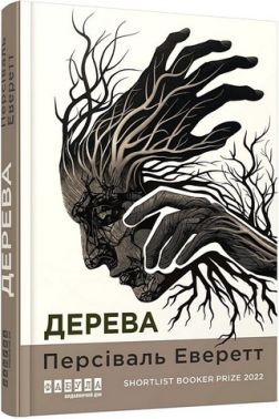 Дерева Авт: Персіваль Еверетт Вид-во: Фабула Дерева Авт: Персіваль Еверетт Вид-во: Фабула