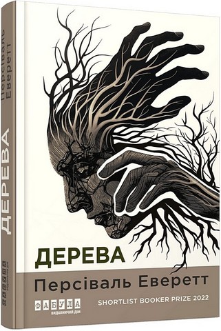 Дерева Авт: Персіваль Еверетт Вид-во: Фабула - фото 1
