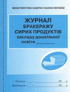 Журнал обліку бракеражу сирої продукції Ранок - Журнали, навчальні програми