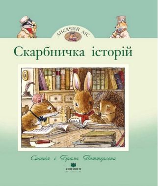 Лисячий Ліс Скарбничка історій Авт: Сінтія Паттерсон Вид-во: Читаріум - Зарубіжні твори