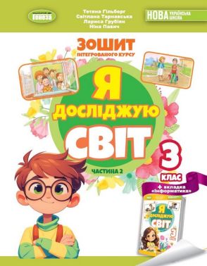 Робочий зошит інтегрованого курсу Я досліджую світ 3 клас Частина 2 НУШ Авт: Гільберг Т. та ін. Вид-во: Генеза - 3 клас НУШ