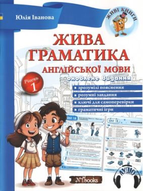 Жива граматика англійської мови + CD Рівень 1 Іванова Ю. Whalen J. New Time