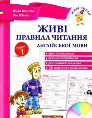 Живі правила читання англійської мови + CD Рівень 1 Іванова Ю. Whalen J. New Time Живі правила читання англійської мови + CD Рівень 1 Іванова Ю. Whalen J. New Time