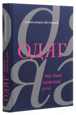 Одяг… та інші важливі речі Авт: Александра Шульман Вид-во: ArtHuss Одяг… та інші важливі речі Авт: Александра Шульман Вид-во: ArtHuss - Мода