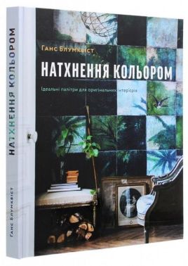 Натхнення кольором Ідеальні палітри для оригінальних інтер'єрів Авт: Ганс Блумквіст Вид-во: ArtHuss - Дизайн та Архітектура