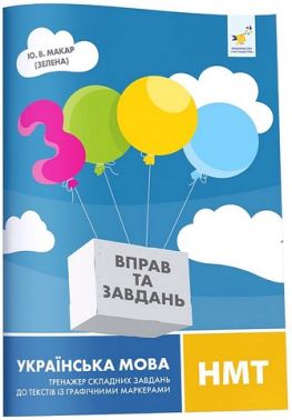 3000 вправ та завдань Українська мова НМТ Тренажер складних завдань до текстів із графічними маркерами Авт: Макар Ю.В. Вид-во: Час Майстрiв 3000 вправ та завдань Українська мова НМТ Тренажер складних завдань до текстів із графічними маркерами Авт: Макар Ю.В. Вид-во: Час Майстрiв - ЗНО НМТ 2026