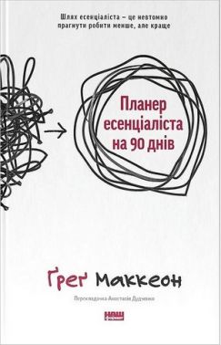 Планер есенціаліста на 90 днів Авт: Ґреґ Маккеон Вид-во: Наш Формат Планер есенціаліста на 90 днів Авт: Ґреґ Маккеон Вид-во: Наш Формат - література по саморозвитку
