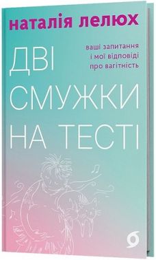 Дві смужки на тесті Ваші запитання і мої відповіді про вагітність Авт: Наталія Лелюх Вид-во: Віхола Дві смужки на тесті Ваші запитання і мої відповіді про вагітність Авт: Наталія Лелюх Вид-во: Віхола - Вагітність та здоров'я дітей