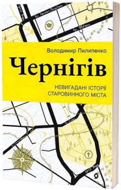 Чернігів Невигадані історії старовинного міста Авт: Володимир Пилипенко Вид-во: Віхола - Подорожі