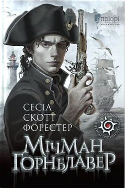 Мічман Горнблавер Авт: Сесіл Скотт Форестер Вид-во: Апріорі Мічман Горнблавер Авт: Сесіл Скотт Форестер Вид-во: Апріорі - Світова Класика