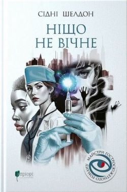 Ніщо не вічне Авт: Сідні Шелдон Вид-во: Апріорі Ніщо не вічне Авт: Сідні Шелдон Вид-во: Апріорі - Світова Класика