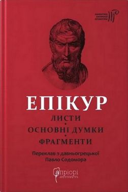Листи Основні думки Фрагменти Авт: Епікур Вид-во: Апріорі Листи Основні думки Фрагменти Авт: Епікур Вид-во: Апріорі - література по саморозвитку