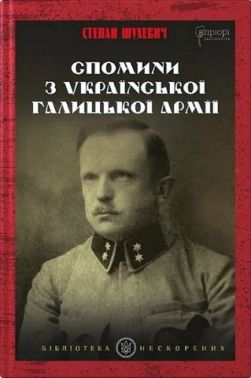 Спомини з Української Галицької Армії Авт: Степан Шухевич Вид-во: Апріорі Спомини з Української Галицької Армії Авт: Степан Шухевич Вид-во: Апріорі