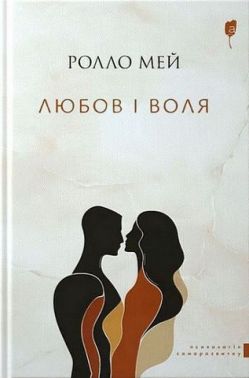 Любов і воля Авт: Ролло Мей Вид-во: Апріорі Любов і воля Авт: Ролло Мей Вид-во: Апріорі - література по саморозвитку