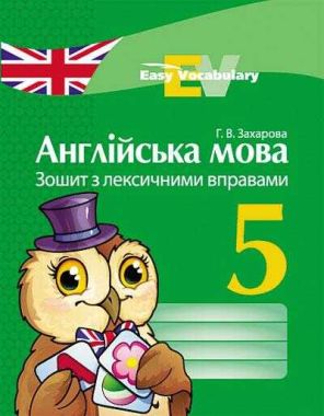 Зошит з лексичними вправами Англійська мова Easy Vocabulary 5 клас Нова програма Авт: Захарова Г.В. Вид-во: Ранок - Робочі зошити
