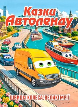 Казки Автоленду Вид-во: Глорія Казки Автоленду Вид-во: Глорія