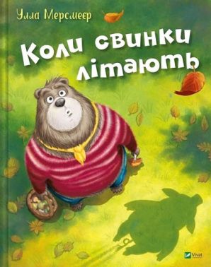 Коли свинки літають Авт: Улла Мерсмеєр Вид-во: Vivat Коли свинки літають Авт: Улла Мерсмеєр Вид-во: Vivat