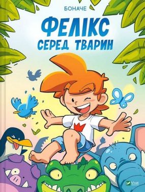 Фелікс серед тварин Авт: Боначе Вид-во: Vivat Фелікс серед тварин Авт: Боначе Вид-во: Vivat