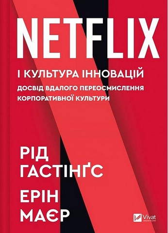 Netflix і культура інновацій Авт: Рід Гастінґс Ерін Меєр Вид-во: Vivat - фото 1