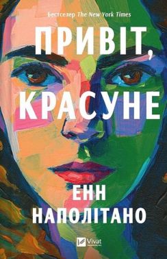 Привіт, красуне Авт: Енн Наполітано Вид-во: Vivat Привіт, красуне Авт: Енн Наполітано Вид-во: Vivat