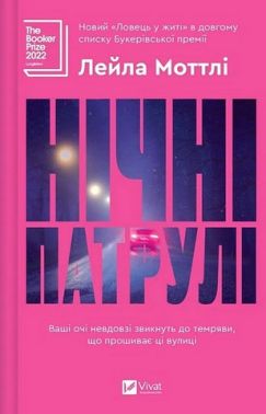 Нічні патрулі Авт: Лейла Моттлі Вид-во: Vivat Нічні патрулі Авт: Лейла Моттлі Вид-во: Vivat