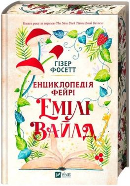 Енциклопедія фейрі Емілі Вайлд Авт: Гізер Фосетт Вид-во: Vivat Енциклопедія фейрі Емілі Вайлд Авт: Гізер Фосетт Вид-во: Vivat