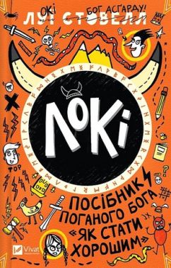 Локі Посібник поганого бога "Як стати хорошим" Авт: Луї Стовелл Вид-во: Vivat Локі Посібник поганого бога "Як стати хорошим" Авт: Луї Стовелл Вид-во: Vivat