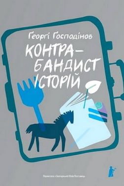 Контрабандист історій Авт: Ґеорґі Ґосподінов Вид-во: Чорні вівці Контрабандист історій Авт: Ґеорґі Ґосподінов Вид-во: Чорні вівці