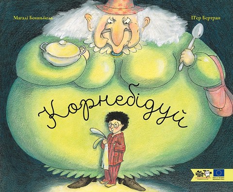 Корнебідуй Авт: Магалі Бонньйоль Вид-во: Моя книжкова полиця - фото 1
