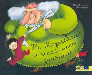 Ні, Корнебідуй, не чіпай мого зайчика! Авт: Магалі Бонньйоль Вид-во: Моя книжкова полиця - Зарубіжні твори