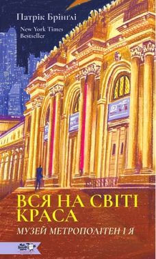 Вся на світі краса Музей Метрополітен і я Авт: Патрік Брінґлі Вид-во: Моя книжкова полиця