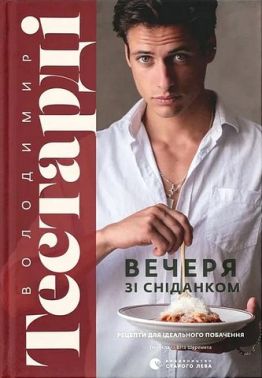 Вечеря зі сніданком Рецепти для ідеального побачення Авт: Володимир Тестарді Вид-во: Видавництво Старого Лева Вечеря зі сніданком Рецепти для ідеального побачення Авт: Володимир Тестарді Вид-во: Видавництво Старого Лева - Кулінарія