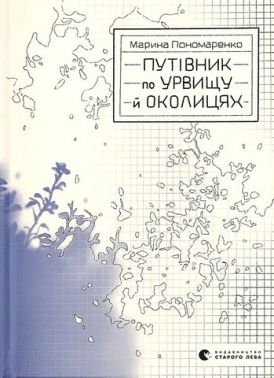 Путівник по урвищу й околицях Авт: Марина Пономаренко Вид-во: Видавництво Старого Лева Путівник по урвищу й околицях Авт: Марина Пономаренко Вид-во: Видавництво Старого Лева