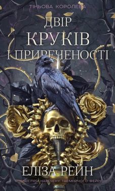 Тіньова королева Книга 1 Двір круків і приреченості Авт: Еліза Рейн Вид-во: Book Chef