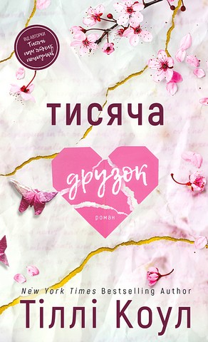 Тисяча друзок Авт: Тіллі Коул Вид-во: Book Chef - фото 1