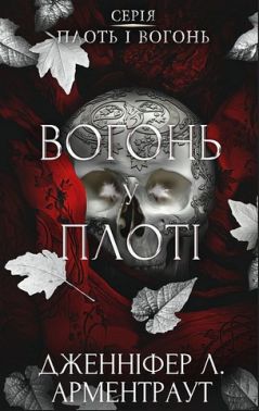 Плоть і вогонь Книга 3 Вогонь у плоті Авт: Дженніфер Л. Арментраут Вид-во: Book Chef Плоть і вогонь Книга 3 Вогонь у плоті Авт: Дженніфер Л. Арментраут Вид-во: Book Chef