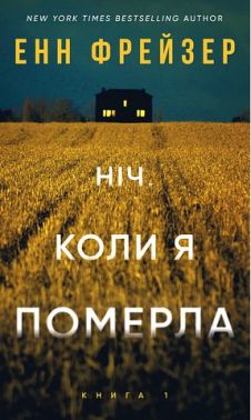 Олівія Веллс Книга 1 Ніч, коли я померла Авт: Енн Фрейзер Вид-во: Book Chef