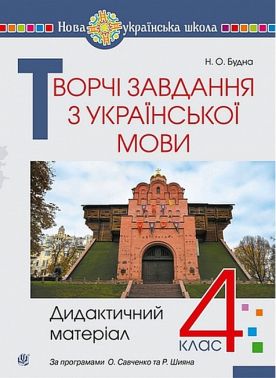 Творчі завдання з української мови Дидактичний матеріал 4 клас НУШ Авт: Будна Н.О. Вид-во: Богдан Творчі завдання з української мови Дидактичний матеріал 4 клас НУШ Авт: Будна Н.О. Вид-во: Богдан - Зошити та посібники 4 клас НУШ