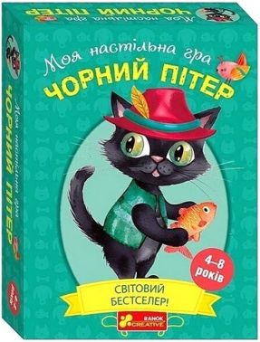 Моя настільна гра Чорний Пітер 4-8 років Вид-во: Ранок Моя настільна гра Чорний Пітер 4-8 років Вид-во: Ранок