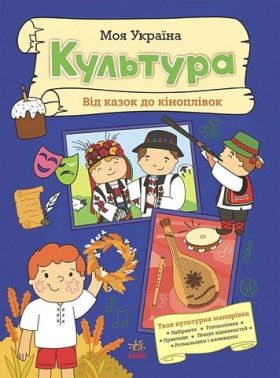 Моя Україна Культура Від казок до кіноплівки Авт: Альона Пуляєва Вид-во: Ранок Моя Україна Культура Від казок до кіноплівки Авт: Альона Пуляєва Вид-во: Ранок - Книги та Ігри для розуму, Головоломки