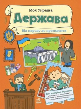 Моя Україна Держава Від народу до президента Авт: Альона Пуляєва Вид-во: Ранок Моя Україна Держава Від народу до президента Авт: Альона Пуляєва Вид-во: Ранок