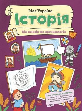 Моя Україна Історія Від князів до президентів Авт: Альона Пуляєва Вид-во: Ранок Моя Україна Історія Від князів до президентів Авт: Альона Пуляєва Вид-во: Ранок - Книги та Ігри для розуму, Головоломки