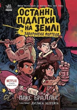 Останні підлітки на Землі та Заборонена фортеця Книга 8 Авт: Макс Бралльє Вид-во: Ранок Останні підлітки на Землі та Заборонена фортеця Книга 8 Авт: Макс Бралльє Вид-во: Ранок