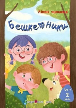 Літнє читання Іду в 2 клас Бешкетники Авт: О. Пінчук Г. Олійник Н. Жиліна-Жура С. Вертола Вид-во: АРТ Літнє читання Іду в 2 клас Бешкетники Авт: О. Пінчук Г. Олійник Н. Жиліна-Жура С. Вертола Вид-во: АРТ - Зошити для літніх канікул
