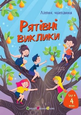 Літнє читання Іду в 4 клас Рятівні виклики Авт: А. Дьоміна О. Скуловатова Л. Одн Н. Ягоджинська С. Вертола Вид-во: АРТ Літнє читання Іду в 4 клас Рятівні виклики Авт: А. Дьоміна О. Скуловатова Л. Одн Н. Ягоджинська С. Вертола Вид-во: АРТ - Зошити для літніх канікул