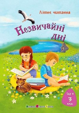 Літнє читання Іду в 3 клас Незвичайні дні Авт: Т. Безушко-Граб Т. Дзвізінська Ю. Перегуда Г. Должек С. Вертола Вид-во: АРТ Літнє читання Іду в 3 клас Незвичайні дні Авт: Т. Безушко-Граб Т. Дзвізінська Ю. Перегуда Г. Должек С. Вертола Вид-во: АРТ - Зошити для літніх канікул