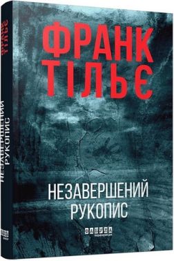 Калеб Траскман Книга 1 Незавершений рукопис Авт: Франк Тільє Вид-во: Фабула Калеб Траскман Книга 1 Незавершений рукопис Авт: Франк Тільє Вид-во: Фабула